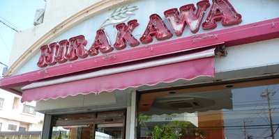 ヒラカワ洋菓子店