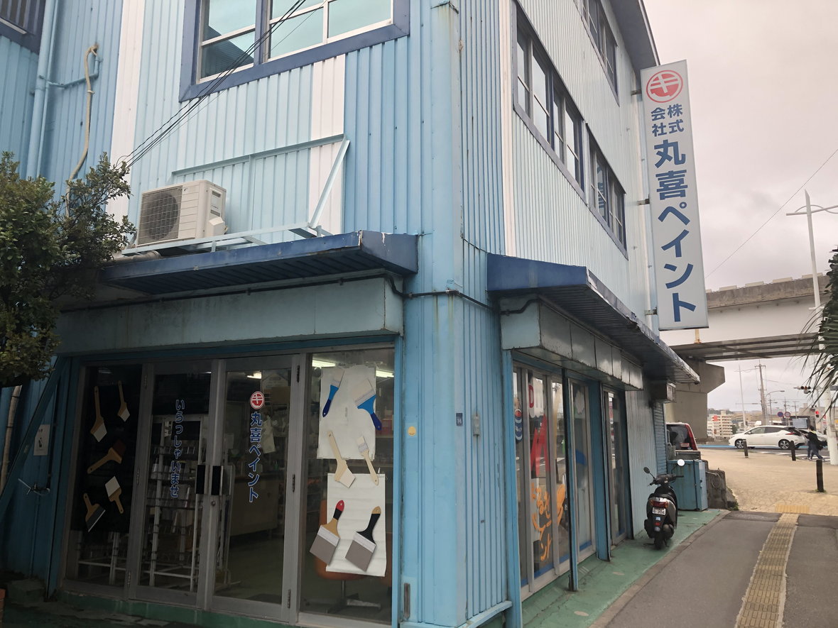 丸喜ペイント株式会社