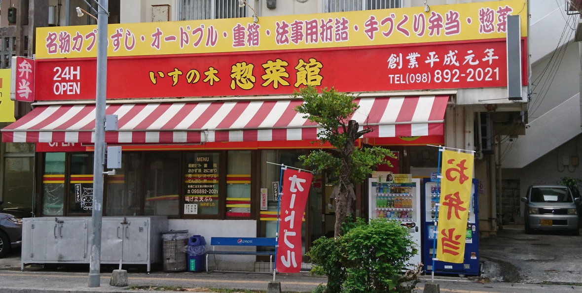 いすの木惣菜館