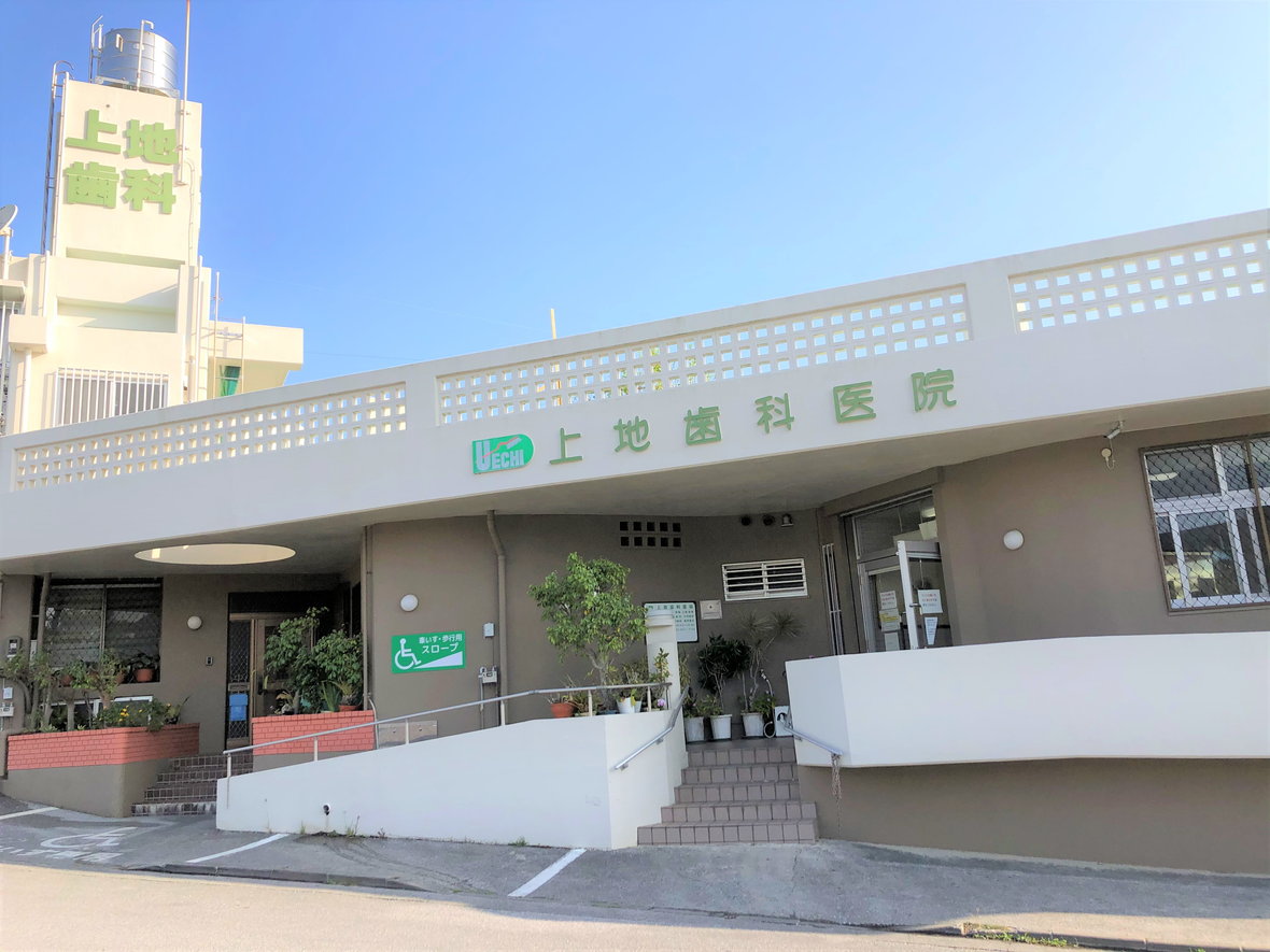 上地歯科医院
