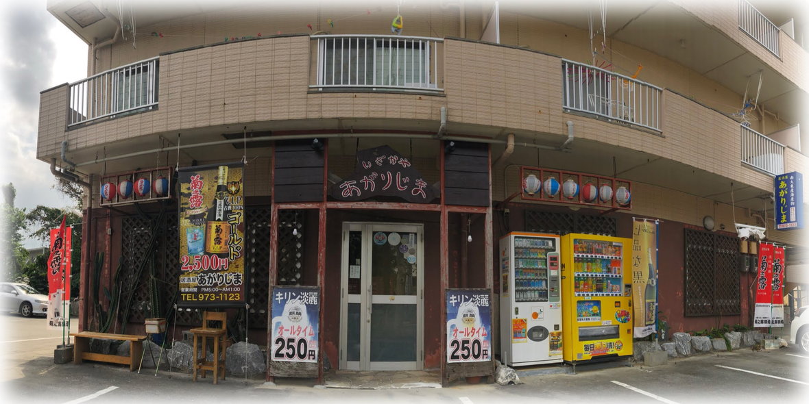 居酒屋 あがりじま