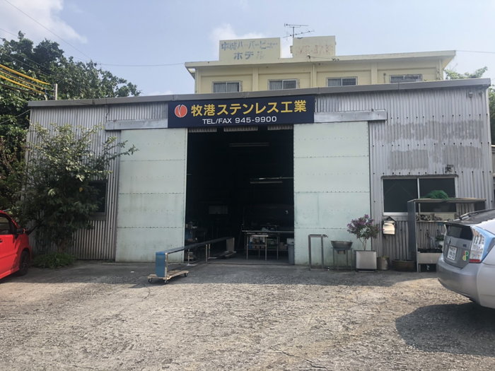 牧港ステンレス工業