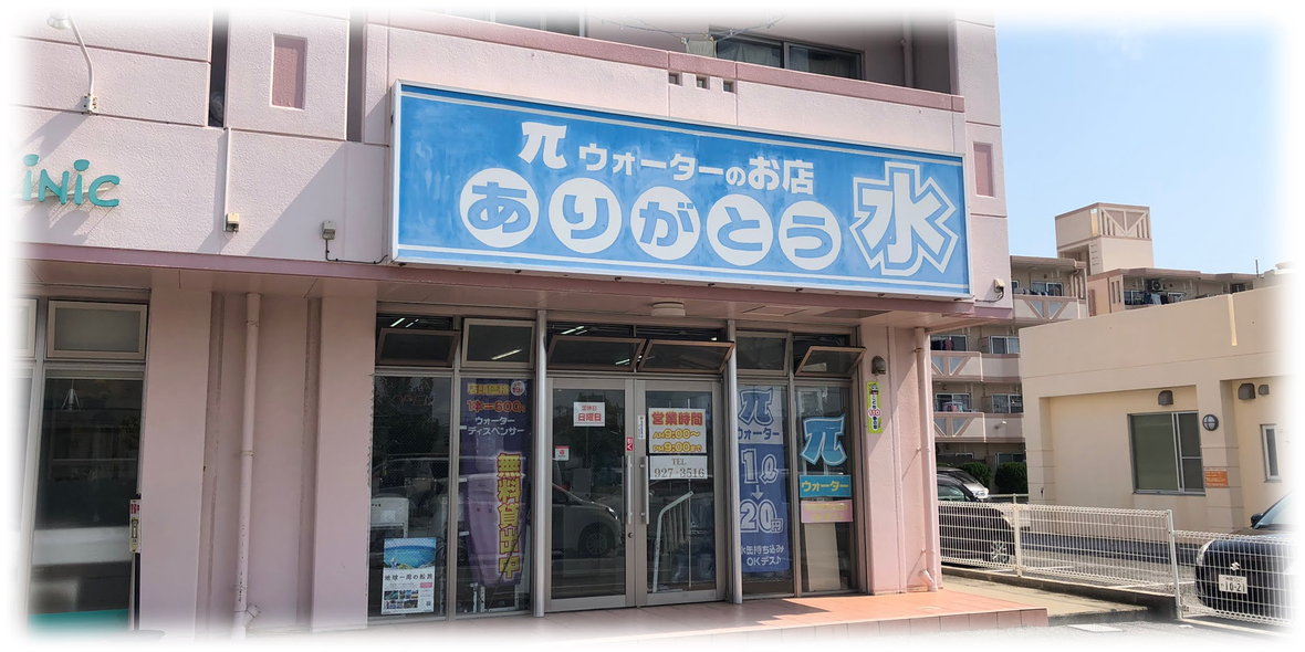 πウォーターのお店　ありがとう水