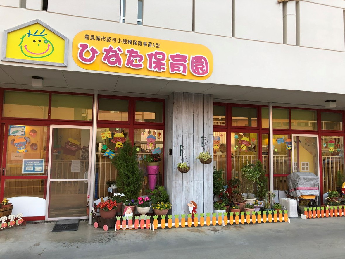 一般社団法人ぱすてる ひなた保育園