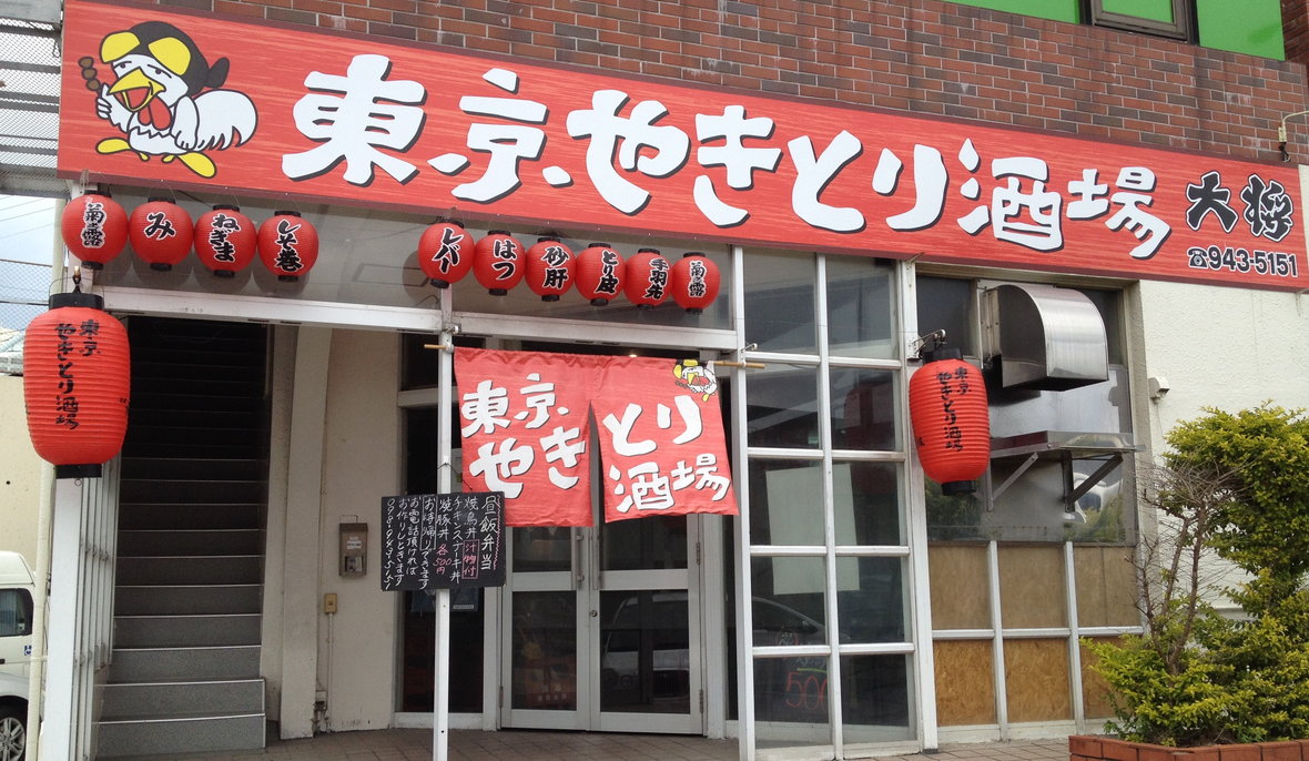 東京やきとり酒場