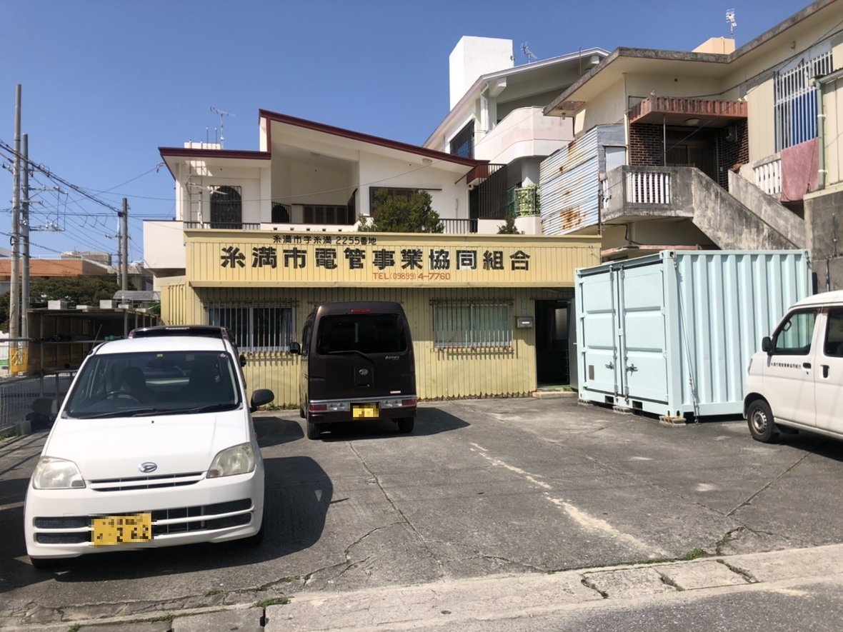 糸満市電管事業協同組合