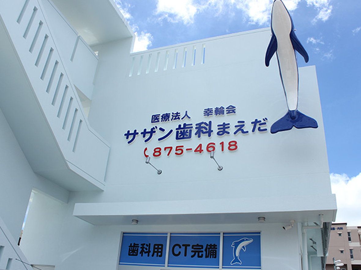 医療法人幸輪会　サザン歯科まえだ