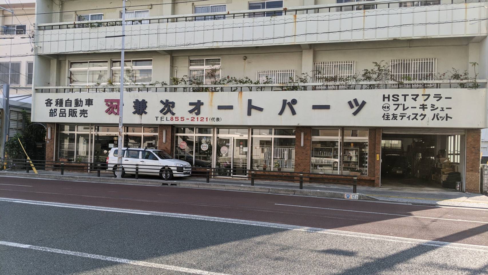 有限会社兼次オートパーツ