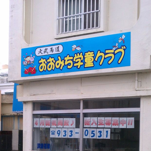 おおみち学童クラブ