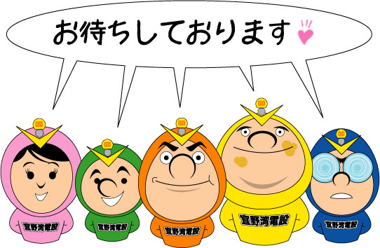 株式会社 宜野湾電設