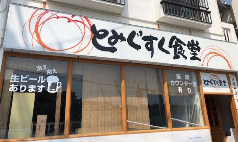 とみぐすく食堂