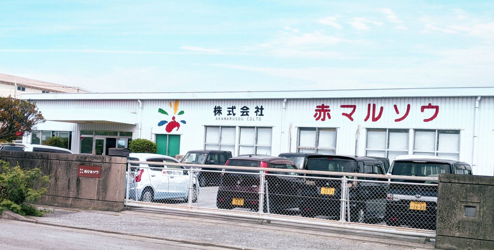 株式会社 赤マルソウ