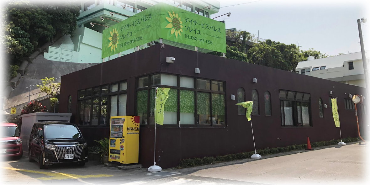 デイサービスパレス ソレイユ