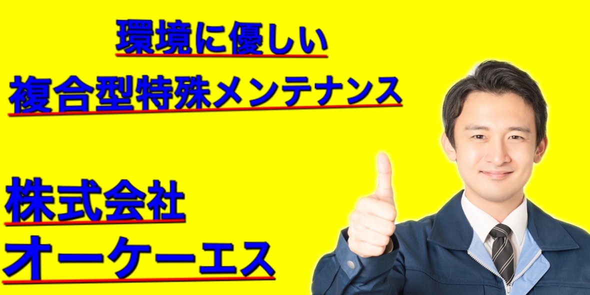 株式会社 オーケーエス