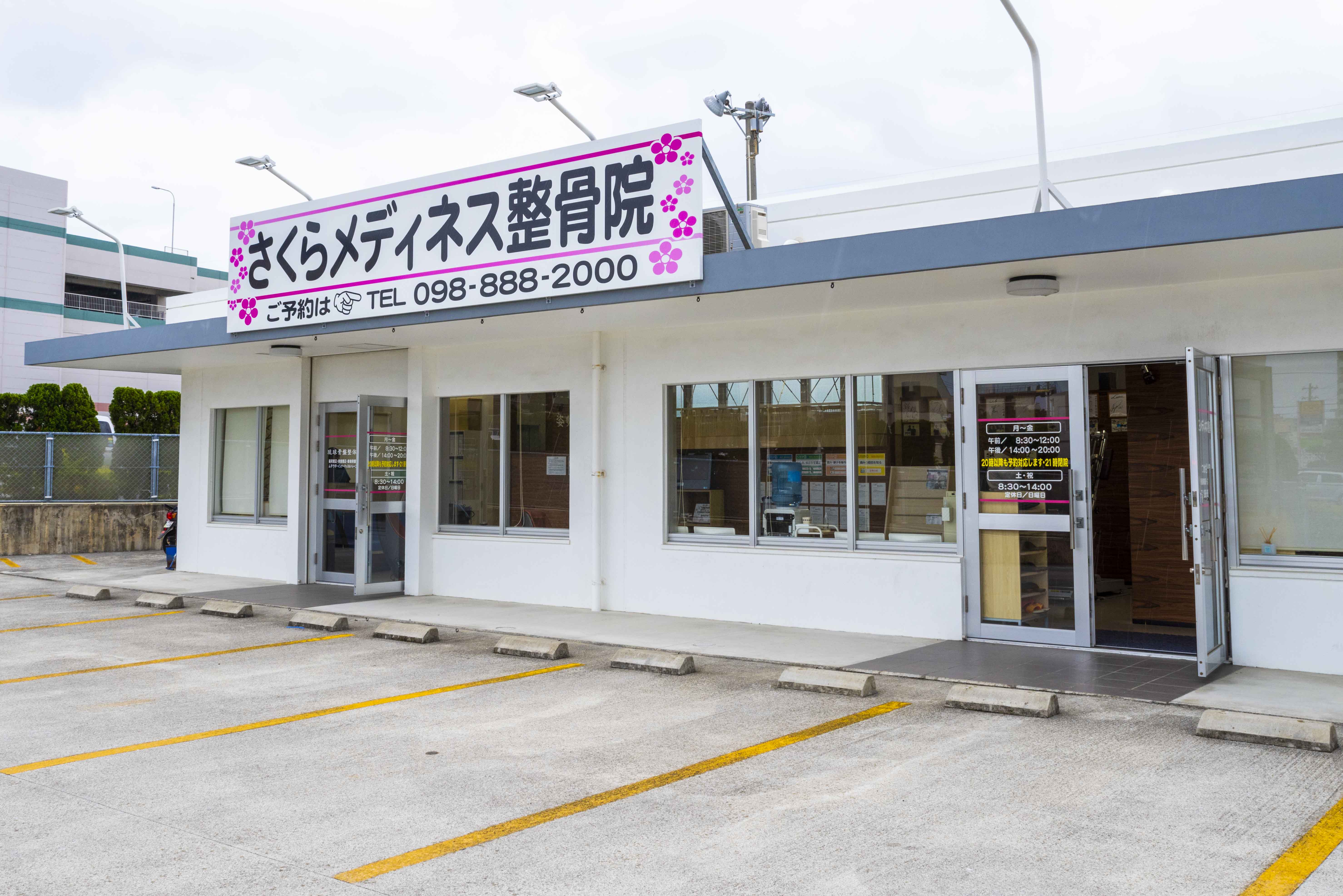 株式会社さくらメディカル沖縄