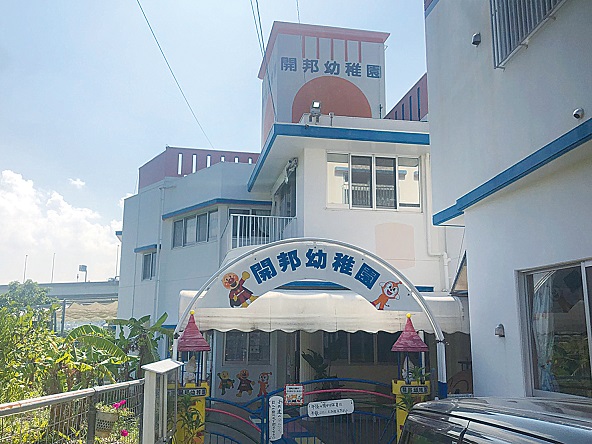 幼稚園型認定こども園　開邦幼稚園