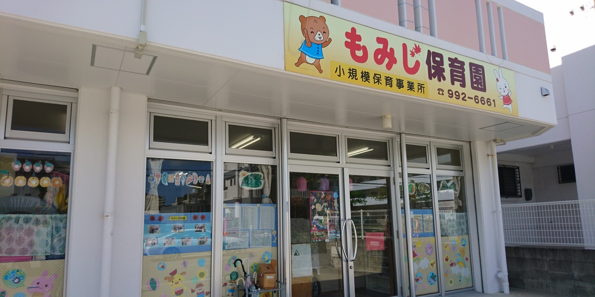 小規模保育事業所 もみじ保育園