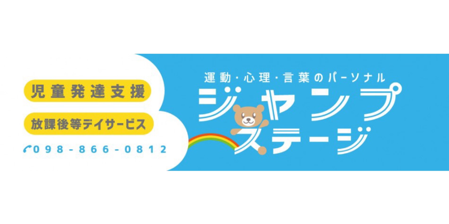 放課後等デイサービスジャンプステージ