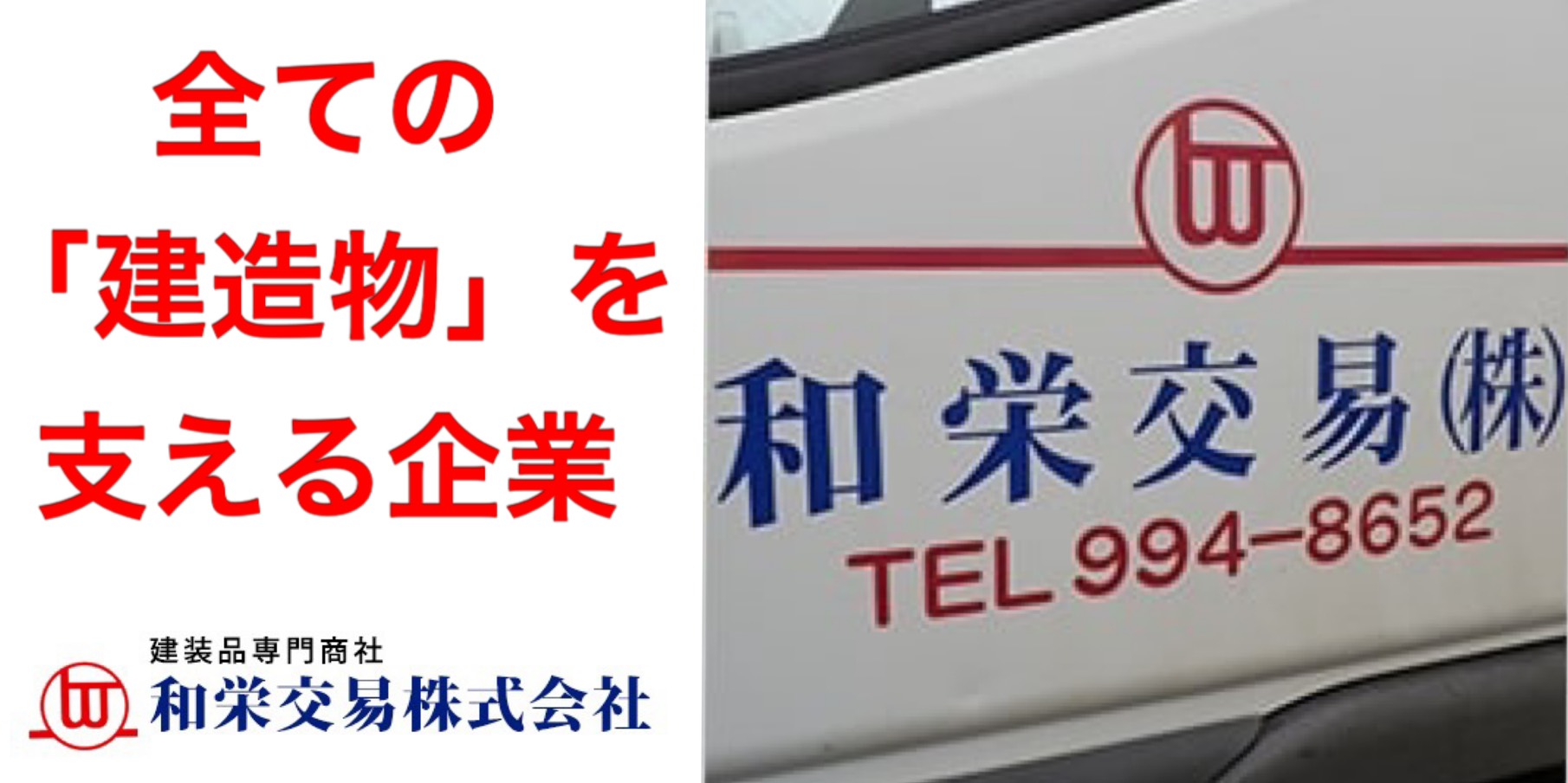 和栄交易 株式会社