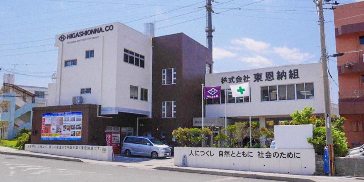 株式会社 東恩納組