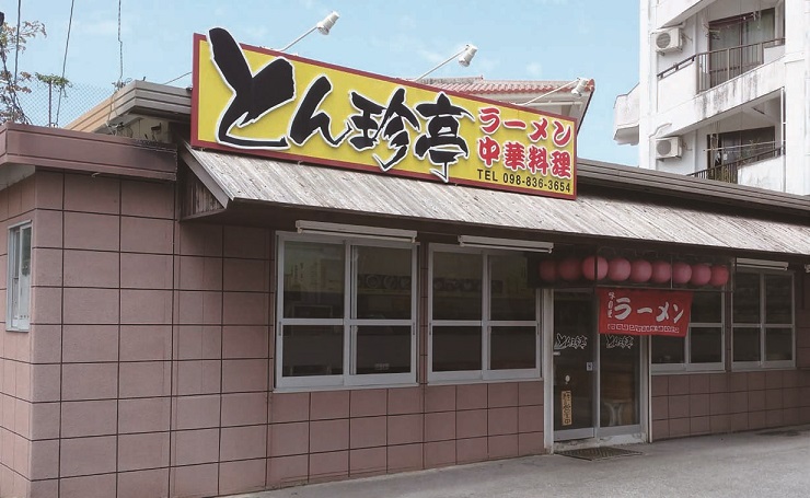 ラーメンとん珍亭