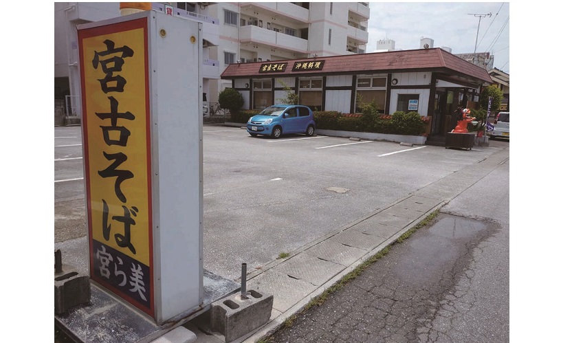 宮古そば 宮ら美