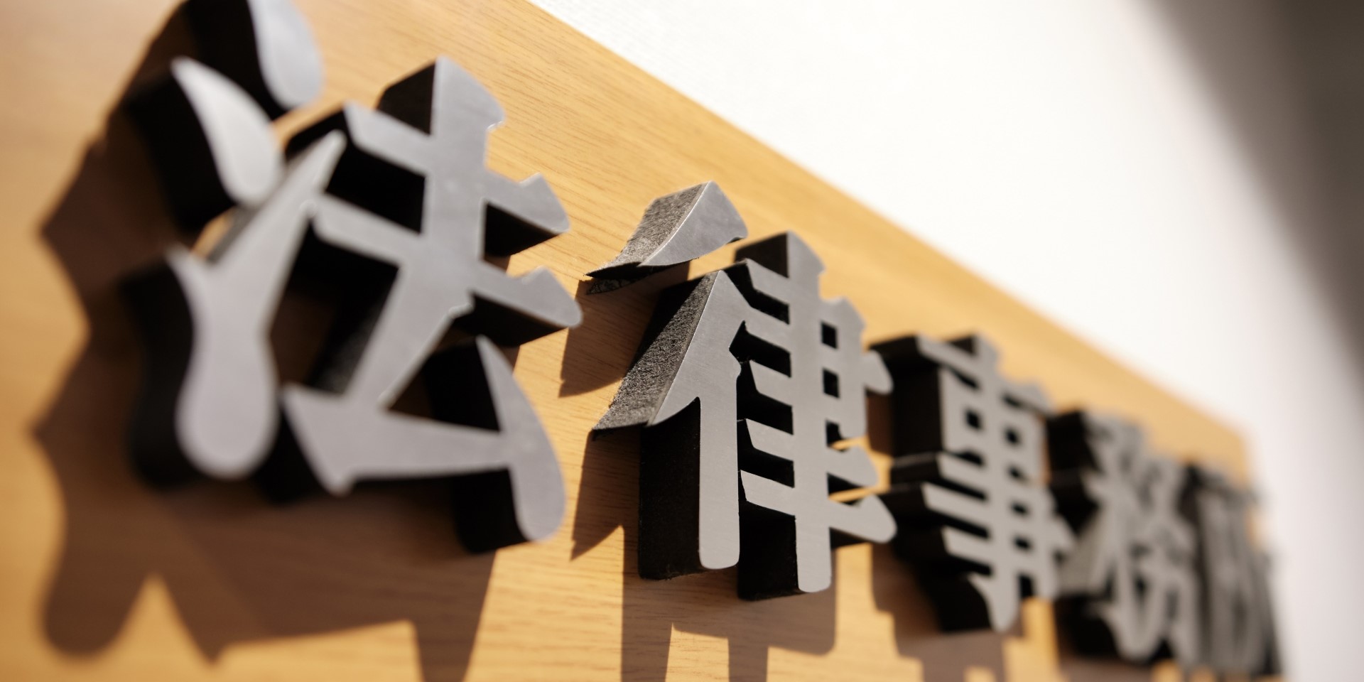 南風法律事務所