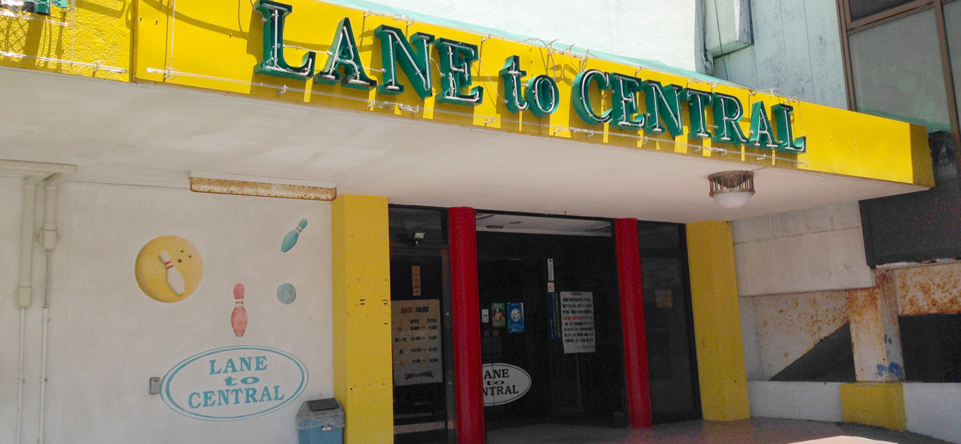 レーントゥセントラル ボウリング