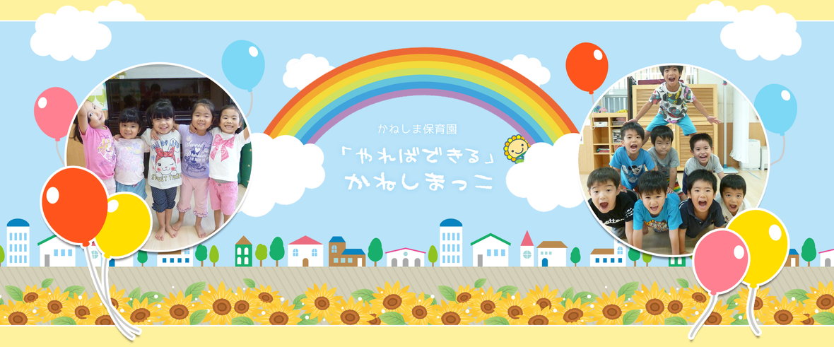 かねしま保育園