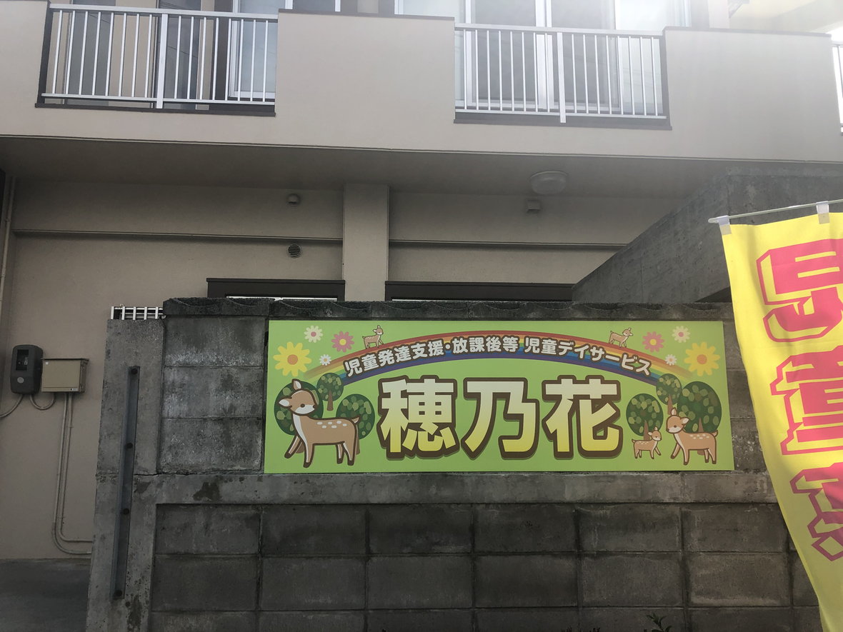 児童発達支援・放課後等児童デイサービス　穂乃花