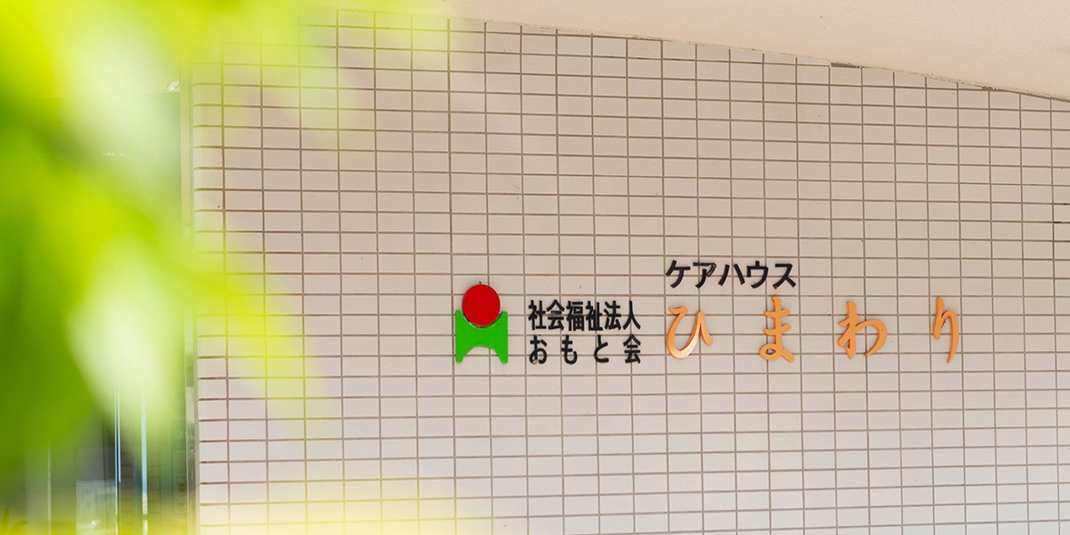 ケアハウスひまわり