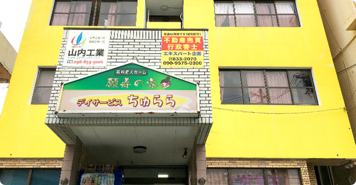 有料老人ホーム願寿の家・デイサービスちゅらら