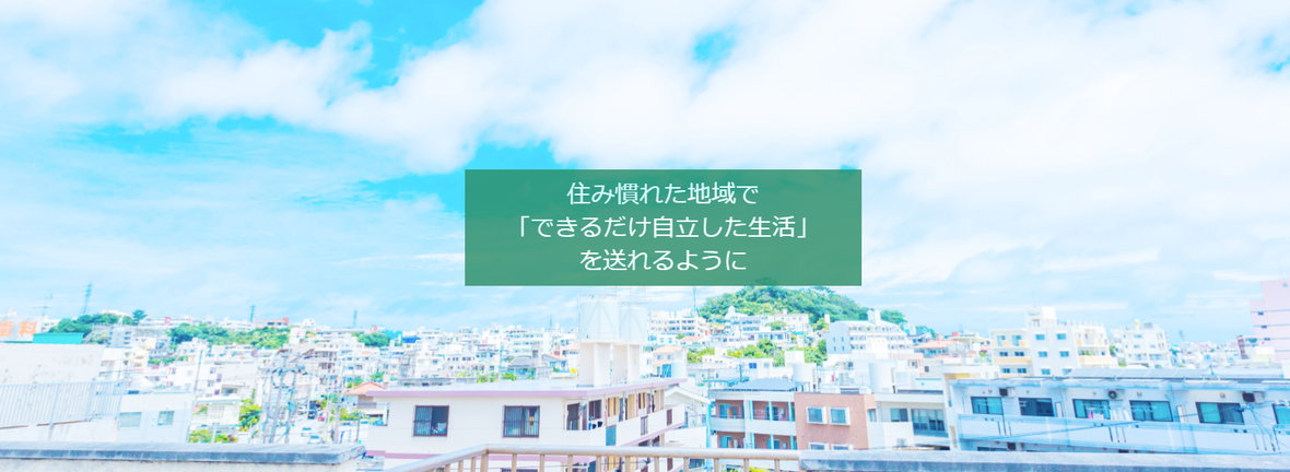 株式会社 ケア琉球