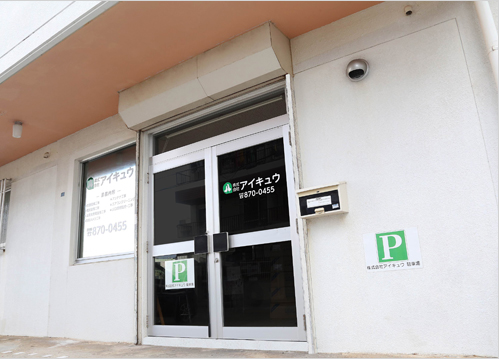 株式会社アイキュウ