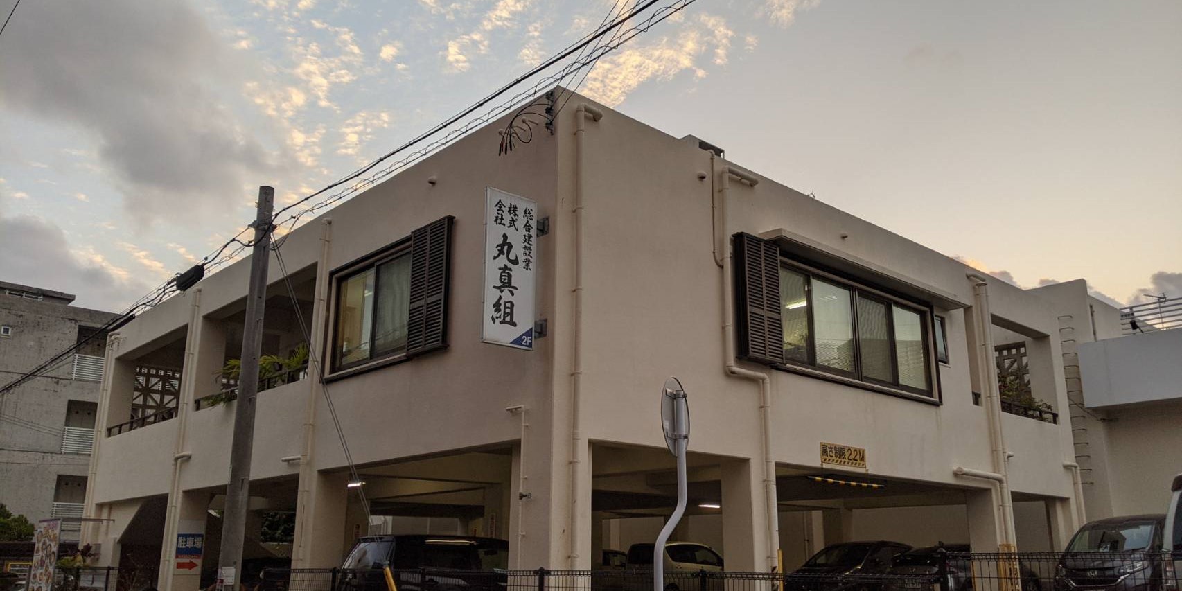 株式会社　丸真組