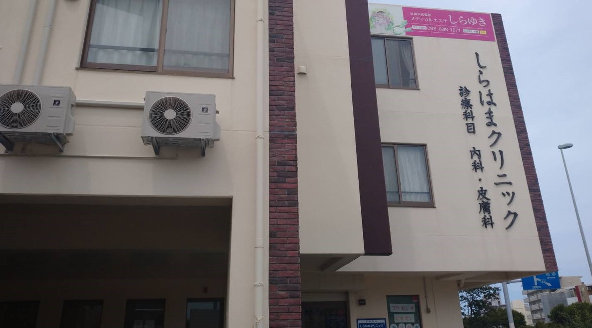 しらはまクリニック