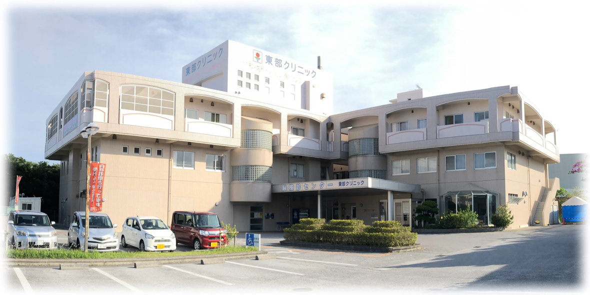 東部クリニック
