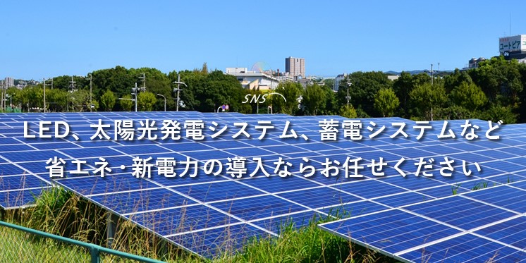 省エネニューシステム株式会社