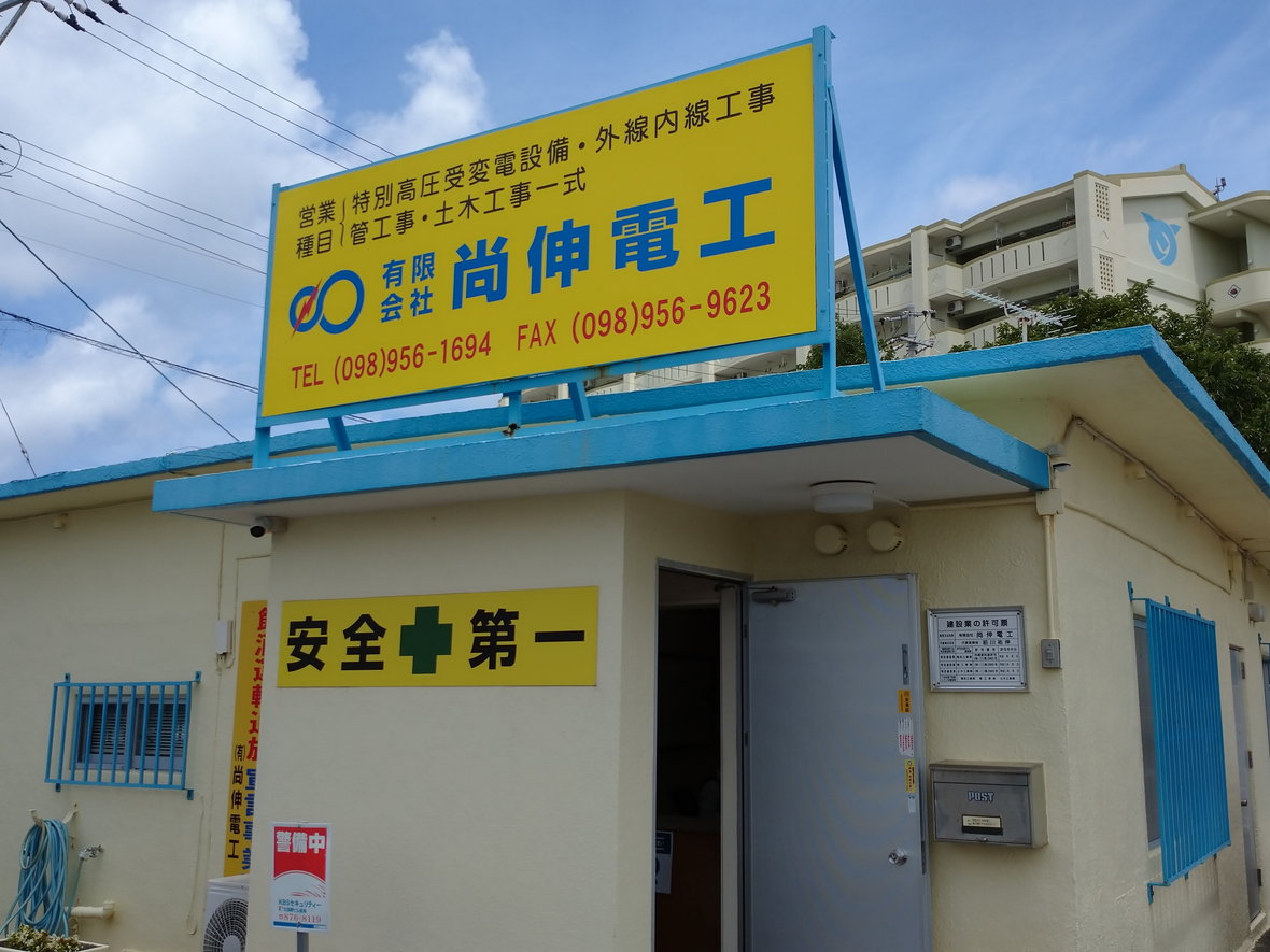 有限会社 尚伸電工