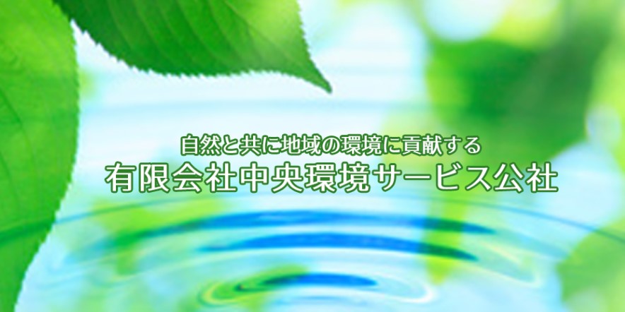 有限会社中央環境サービス公社