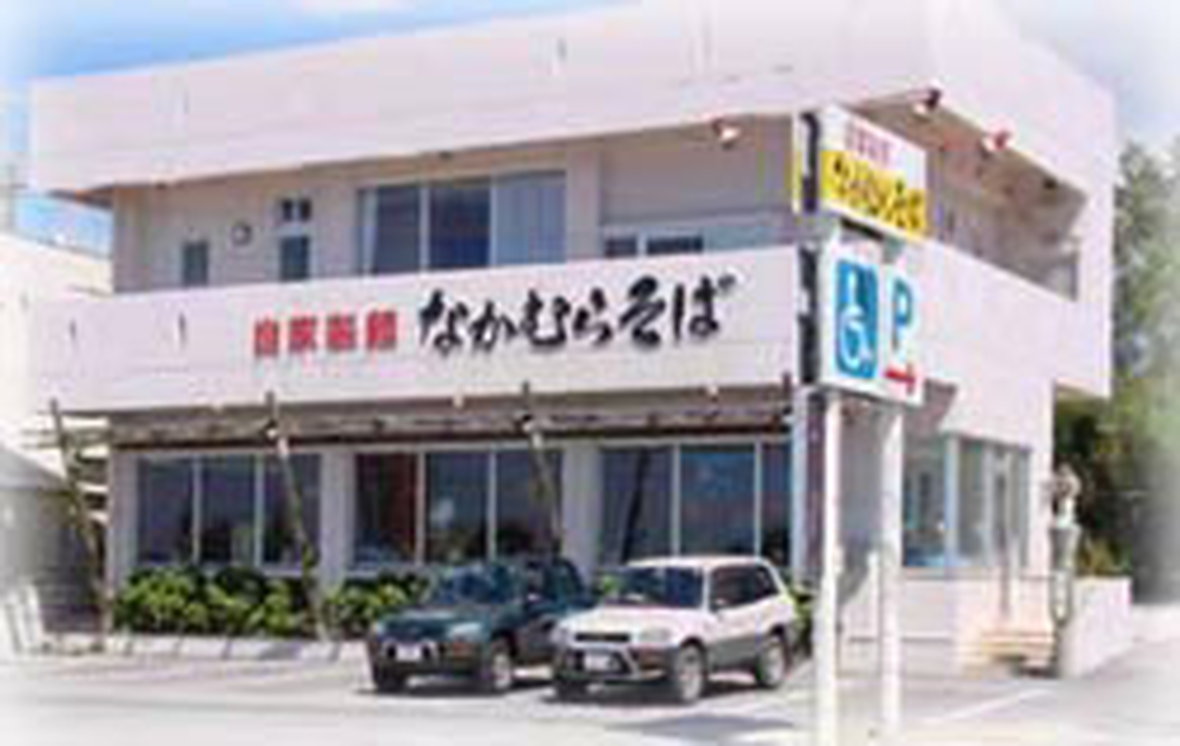 有限会社なかむらそば本舗