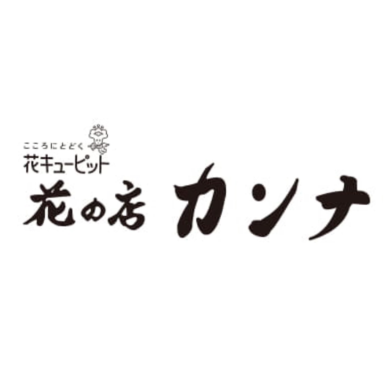 花の店 カンナ