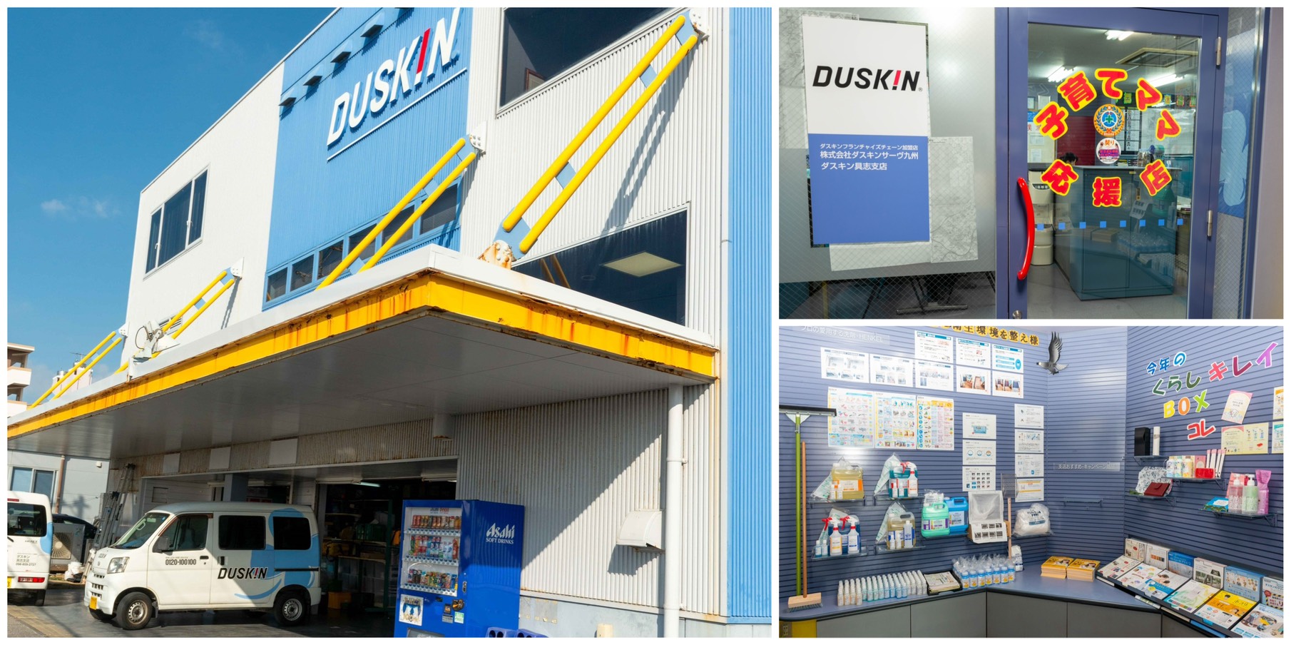 ダスキン具志支店