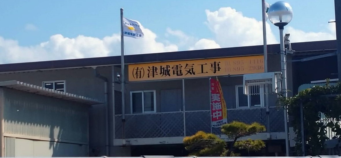有限会社 津城電気工事