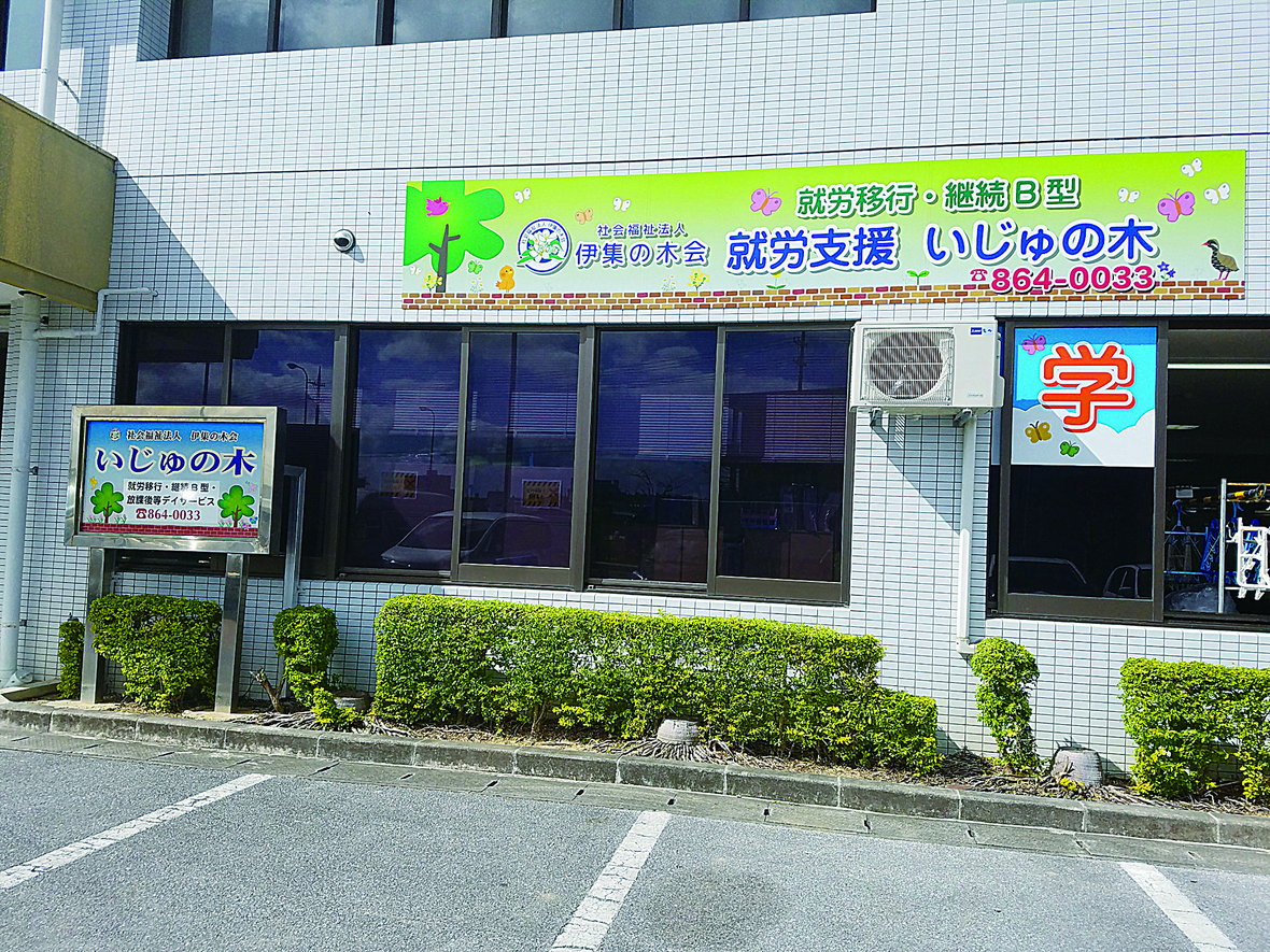 グループホーム 伊集の木荘