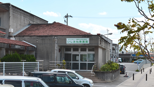いしみね救護園
