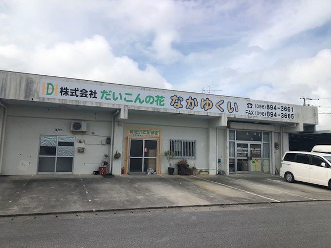 指定生活介護事業所　なかゆくい