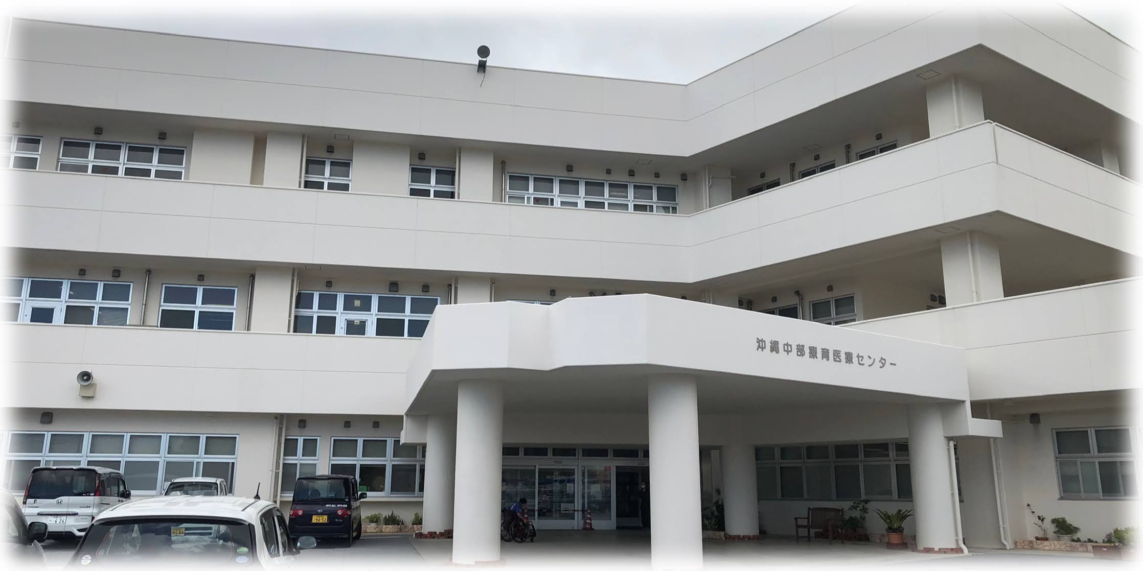 沖縄中部療育医療センター
