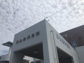 当山歯科医院　当山