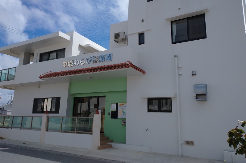中城わらび保育園